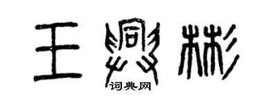 曾慶福王興彬篆書個性簽名怎么寫