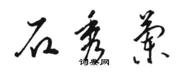 駱恆光石秀蘭草書個性簽名怎么寫