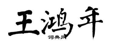 翁闓運王鴻年楷書個性簽名怎么寫