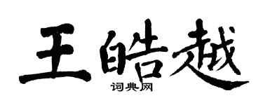翁闓運王皓越楷書個性簽名怎么寫