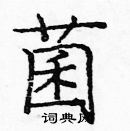 龐中華寫的硬筆楷書菌