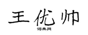 袁強王優帥楷書個性簽名怎么寫
