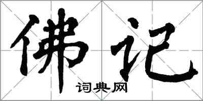 翁闓運佛記楷書怎么寫