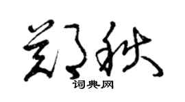 曾慶福鄭秋草書個性簽名怎么寫
