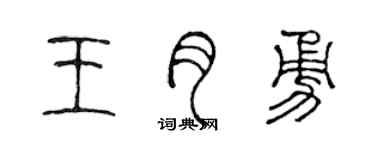 陳聲遠王月勇篆書個性簽名怎么寫