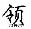 顧仲安寫的硬筆楷書領