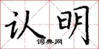 丁謙認明楷書怎么寫