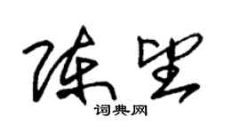 朱錫榮陳望草書個性簽名怎么寫