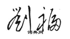 駱恆光劉福草書個性簽名怎么寫