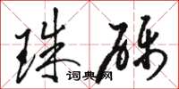 駱恆光珠礫草書怎么寫