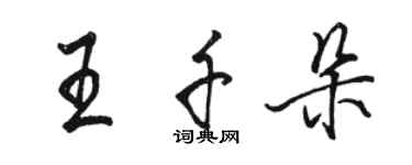 駱恆光王千朵行書個性簽名怎么寫