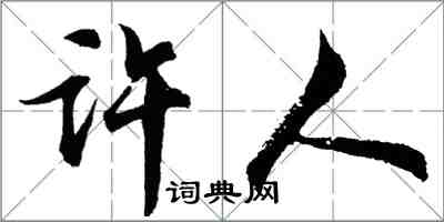 胡問遂許人行書怎么寫