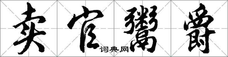 胡問遂賣官鬻爵行書怎么寫