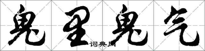 胡問遂鬼里鬼氣行書怎么寫