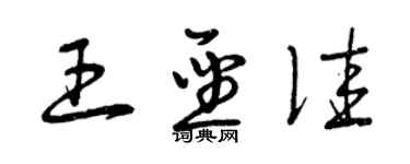 曾慶福王聖佳草書個性簽名怎么寫