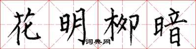 何伯昌花明柳暗楷書怎么寫