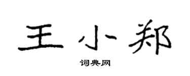 袁強王小鄭楷書個性簽名怎么寫