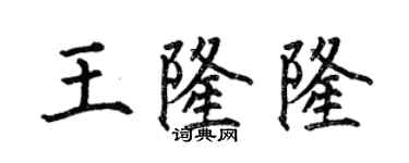 何伯昌王隆隆楷書個性簽名怎么寫