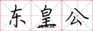 荊霄鵬東皇公楷書怎么寫