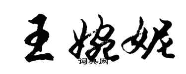 胡問遂王婉妮行書個性簽名怎么寫