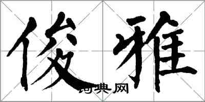 翁闓運俊雅楷書怎么寫