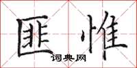 田英章匪惟楷書怎么寫