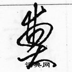 駱恆光寫的硬筆草書奠