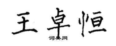 何伯昌王卓恆楷書個性簽名怎么寫