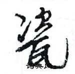 王旻寫的硬筆行書瓷