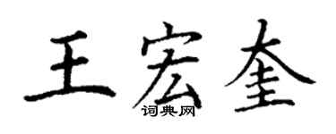 丁謙王宏奎楷書個性簽名怎么寫