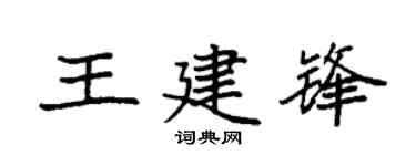 袁強王建鋒楷書個性簽名怎么寫