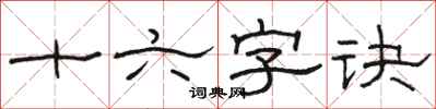 駱恆光十六字訣隸書怎么寫