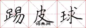 侯登峰踢皮球楷書怎么寫