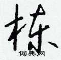鞶組詞_鞶字怎么組詞_鞶組詞有哪些_帶鞶字的詞語