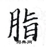 駱恆光寫的硬筆楷書脂