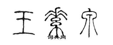 陳聲遠王素泉篆書個性簽名怎么寫