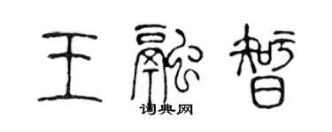 陳聲遠王融智篆書個性簽名怎么寫