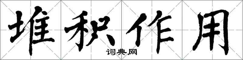 翁闓運堆積作用楷書怎么寫