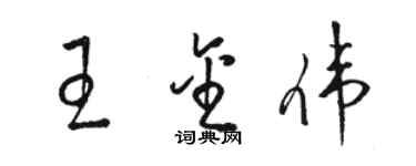 駱恆光王金偉草書個性簽名怎么寫