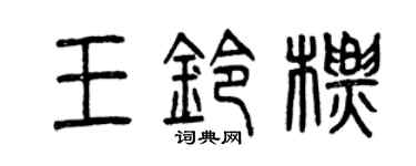 曾慶福王鈴標篆書個性簽名怎么寫