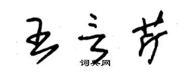 朱錫榮王言芹草書個性簽名怎么寫