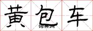曾慶福黃包車隸書怎么寫