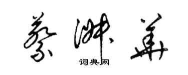 梁錦英蔡淑華草書個性簽名怎么寫