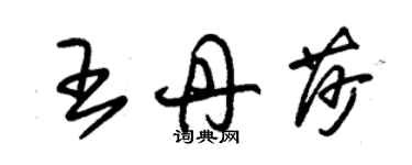 朱錫榮王丹莎草書個性簽名怎么寫