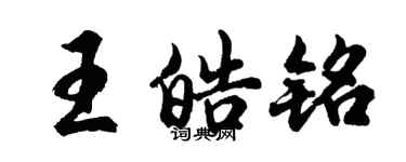 胡問遂王皓銘行書個性簽名怎么寫