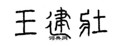曾慶福王建壯篆書個性簽名怎么寫