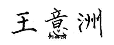 何伯昌王意洲楷書個性簽名怎么寫