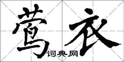 翁闓運鶯衣楷書怎么寫