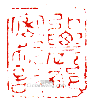 “弘農郡密析記”篆刻印章