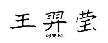 袁強王羿瑩楷書個性簽名怎么寫